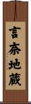 言奈地蔵 Scroll