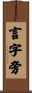 言字旁 Scroll