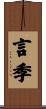 言季 Scroll