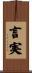 言実 Scroll