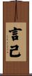 言己 Scroll