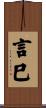 言巳 Scroll