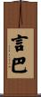 言巴 Scroll