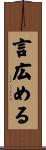 言広める Scroll