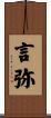 言弥 Scroll