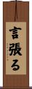 言張る Scroll