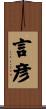 言彦 Scroll