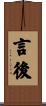 言後 Scroll