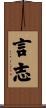 言志 Scroll