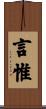 言惟 Scroll