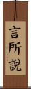 言所說 Scroll