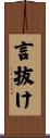 言抜け Scroll
