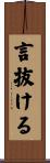 言抜ける Scroll