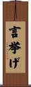 言挙げ Scroll