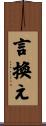 言換え Scroll