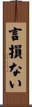 言損ない Scroll
