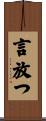 言放つ Scroll