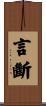 言斷 Scroll