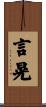 言晃 Scroll