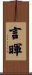 言暉 Scroll
