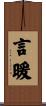 言暖 Scroll