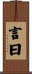 言曰 Scroll