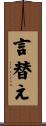 言替え Scroll