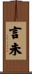 言未 Scroll