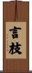 言枝 Scroll