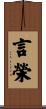 言榮 Scroll