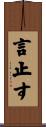 言止す Scroll
