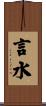 言水 Scroll