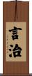 言治 Scroll