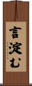 言淀む Scroll