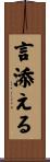 言添える Scroll