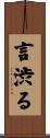 言渋る Scroll