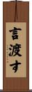 言渡す Scroll