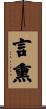 言熏 Scroll
