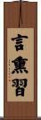 言熏習 Scroll