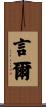 言爾 Scroll
