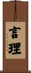 言理 Scroll