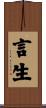 言生 Scroll