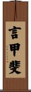 言甲斐 Scroll