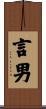 言男 Scroll