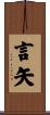 言矢 Scroll