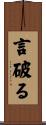 言破る Scroll
