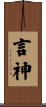 言神 Scroll