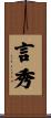 言秀 Scroll