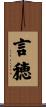 言穂 Scroll