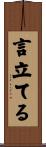 言立てる Scroll
